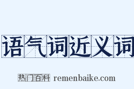 语气词近义词是什么意思的图片